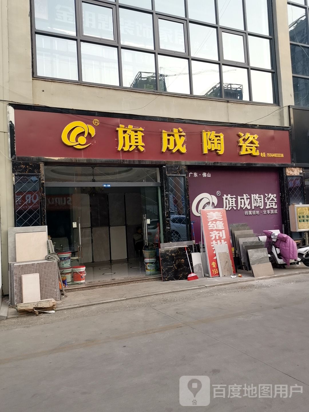 旗成陶瓷(胜利路店)