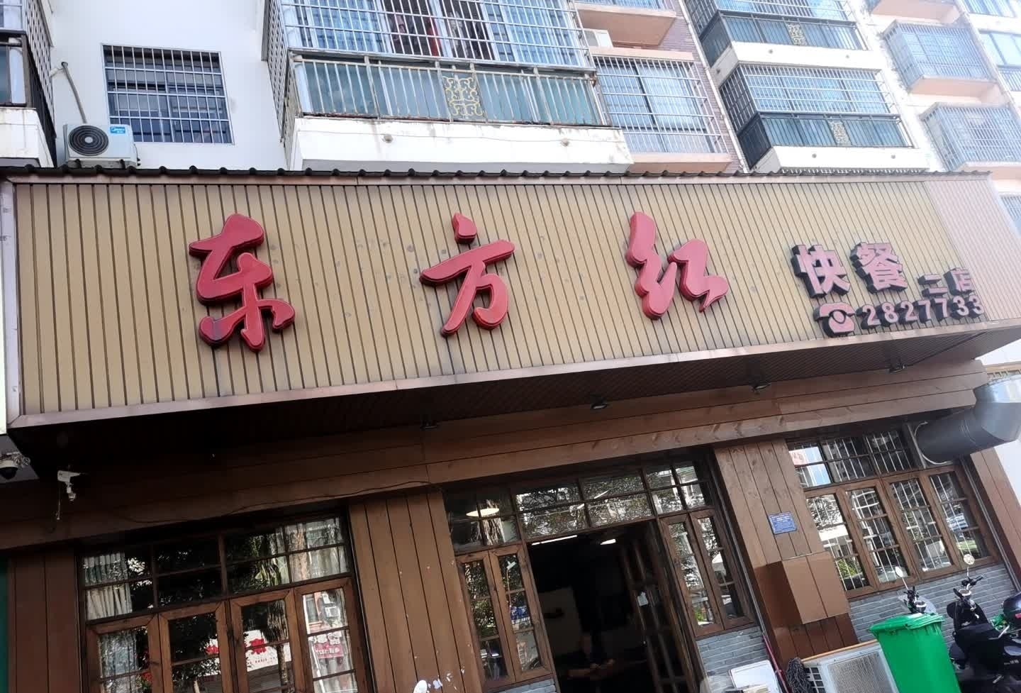 东方红快餐(碧海紫金城店)