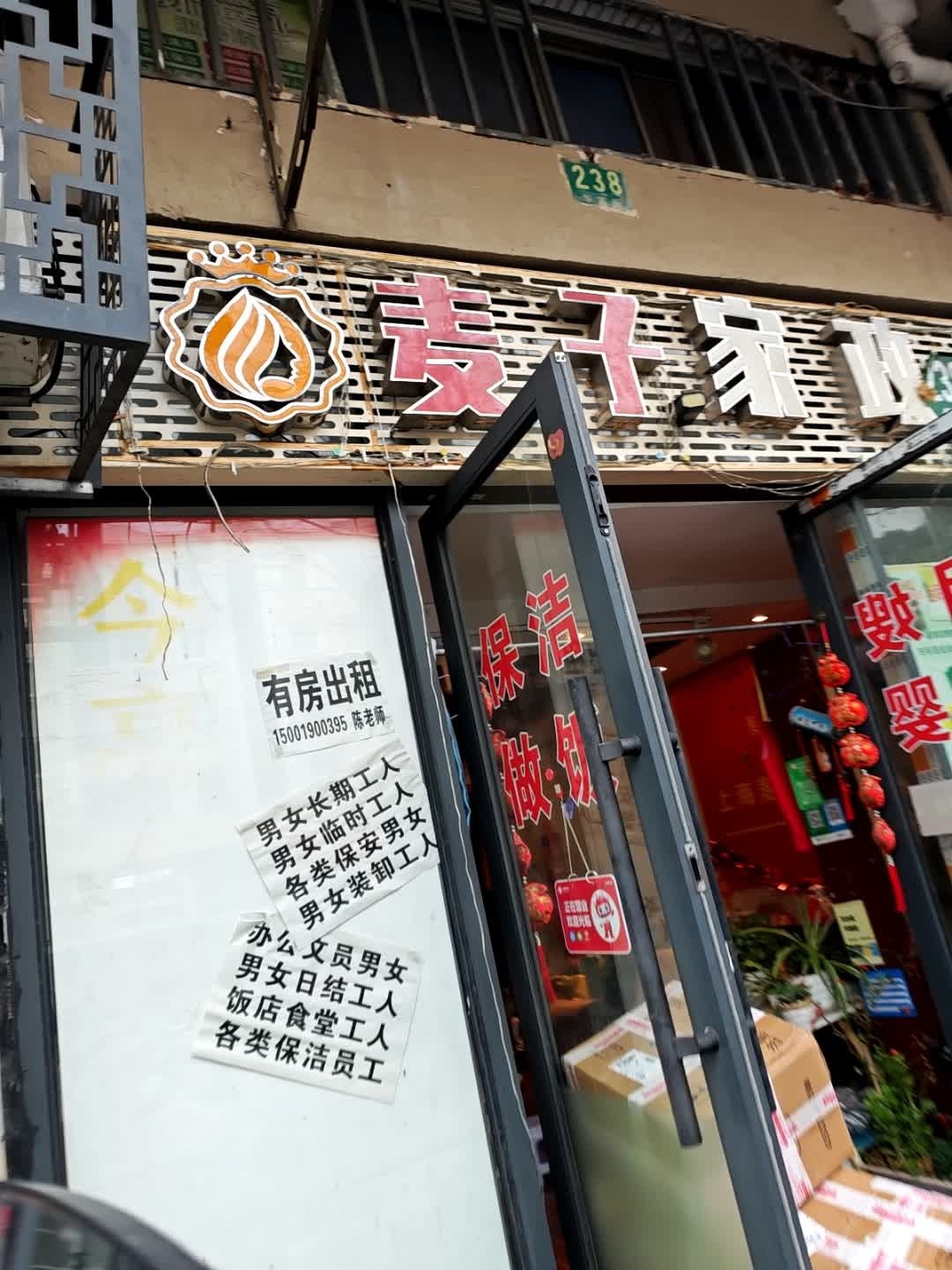 上海麦子家政服务