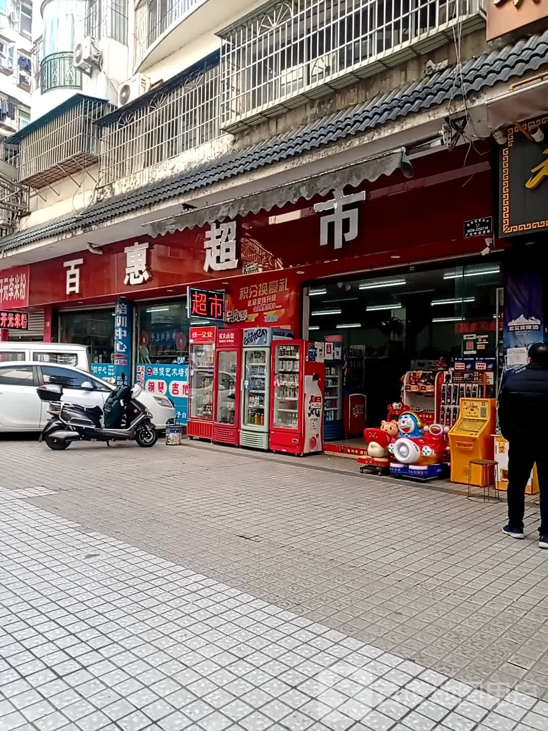 百汇超市(北街店)