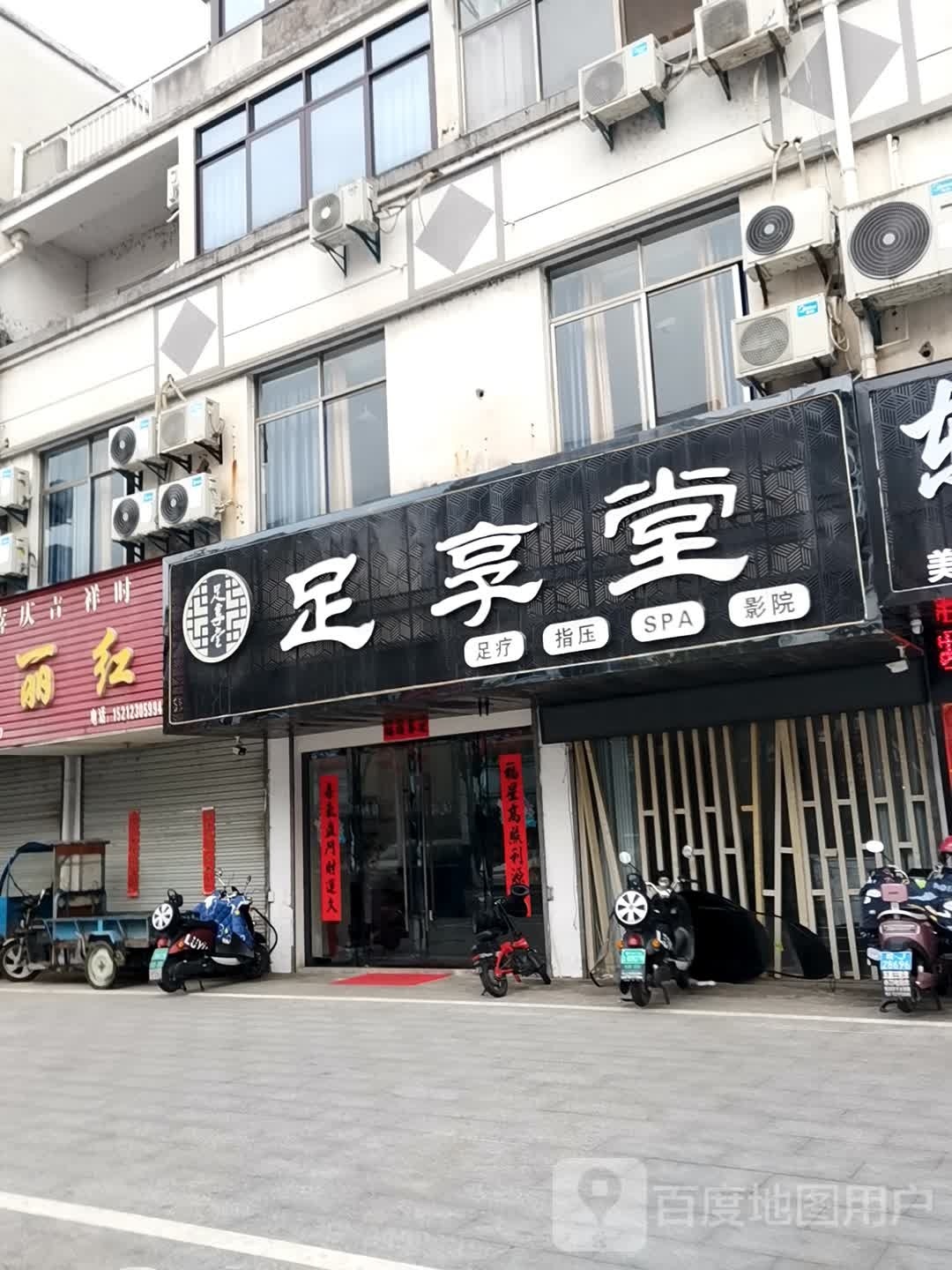 足生堂(三江源路店)