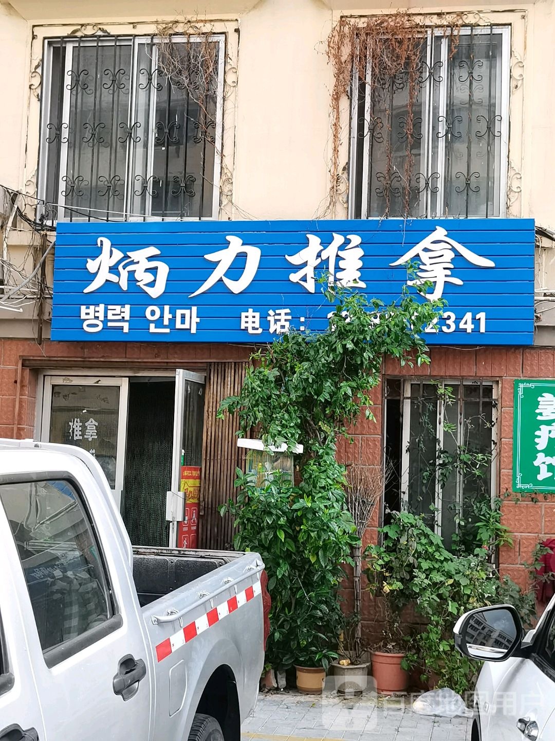 炳力氏推拿(皇冠花园南区店)