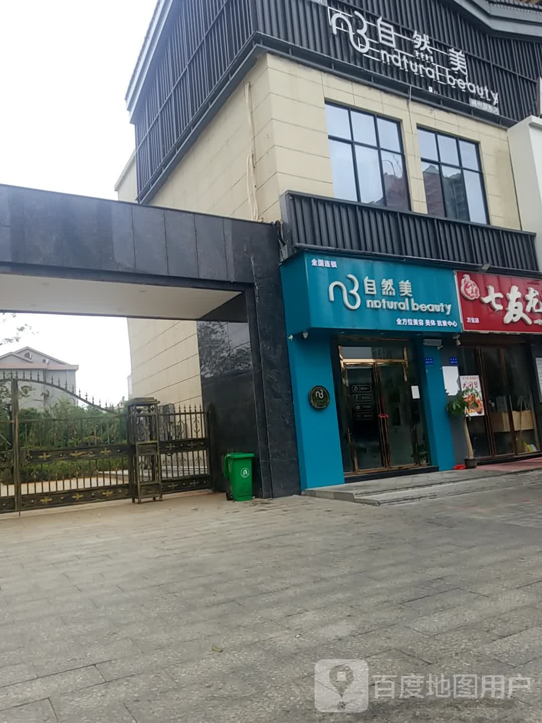 区自然美(南湖路店)