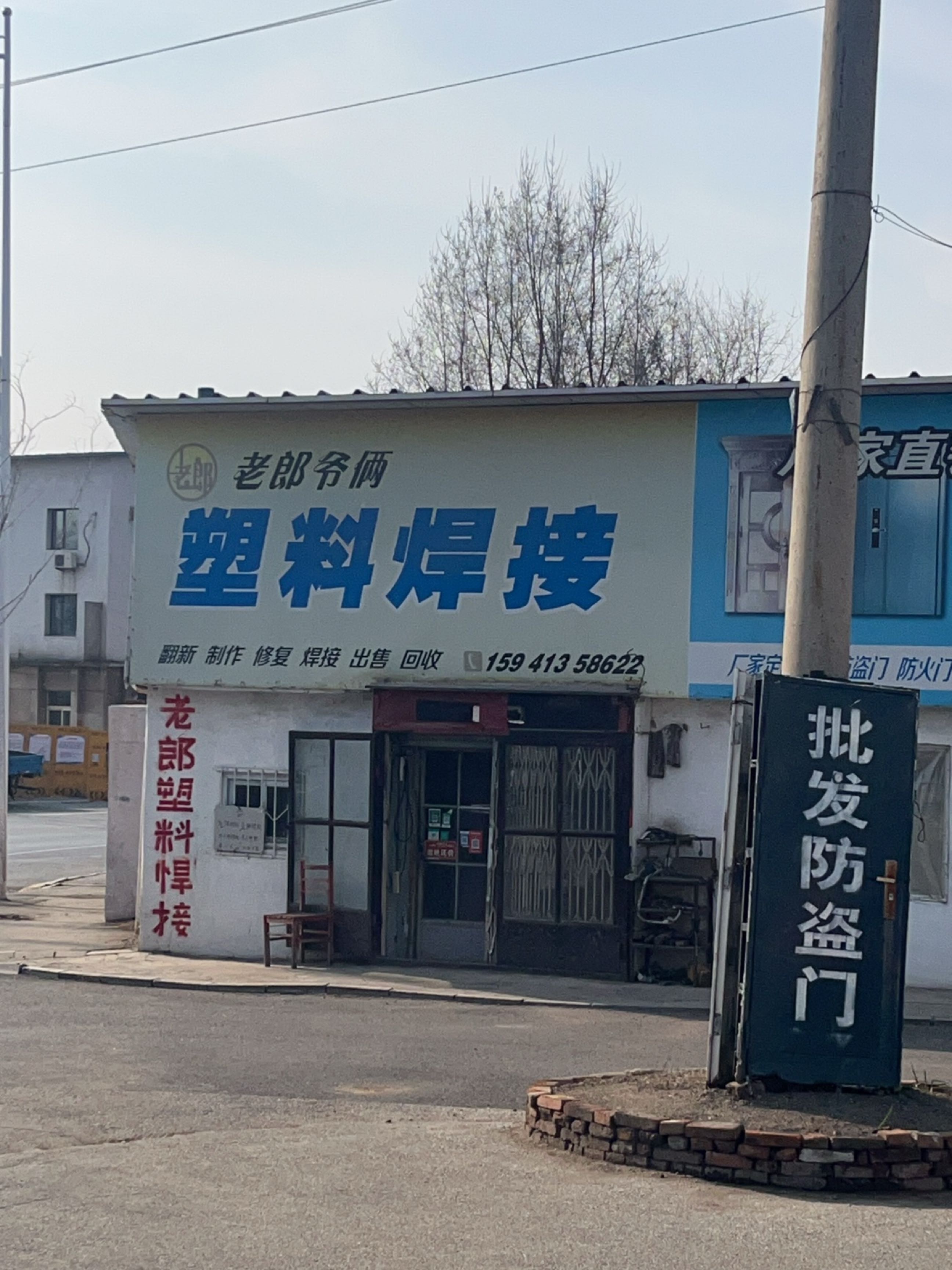 老郎爷俩塑料焊接