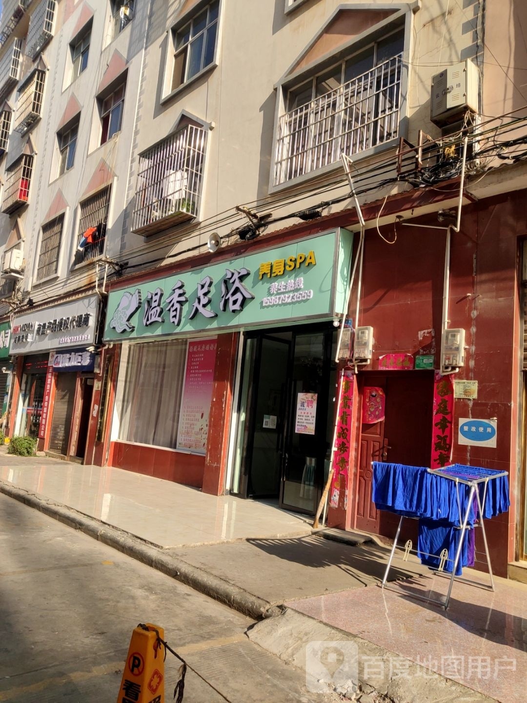 温香足疗