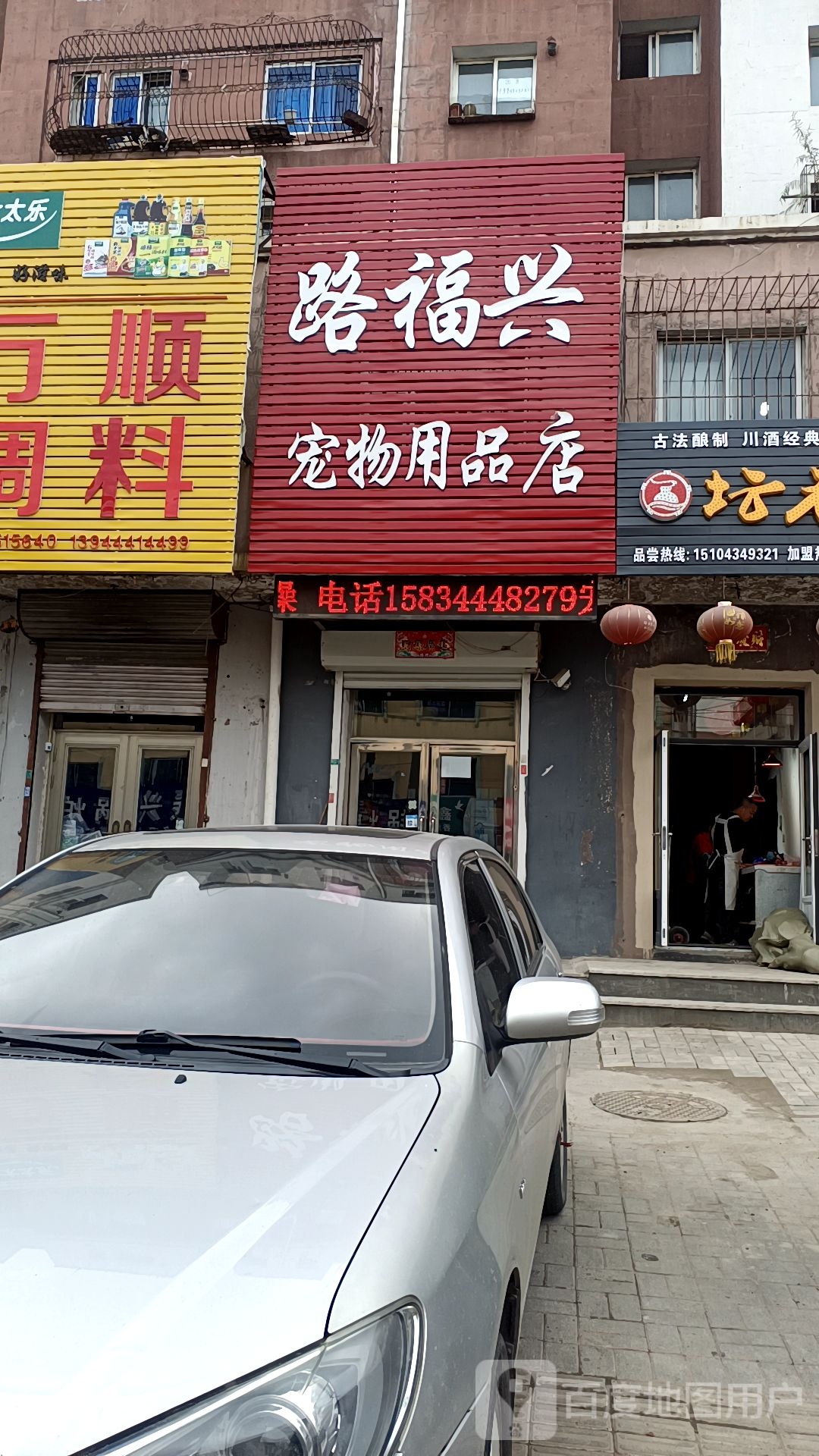 路福兴宠物用品店