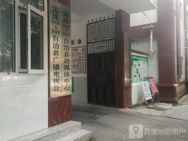 孟连傣族拉祜族佤族自子县广播电视台