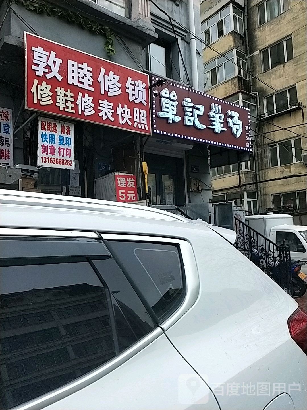 二黑修锁修表店