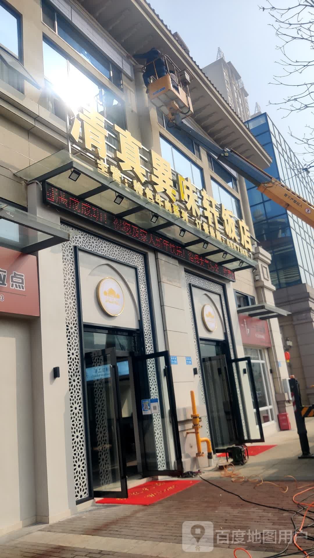 清真異味轩饭店