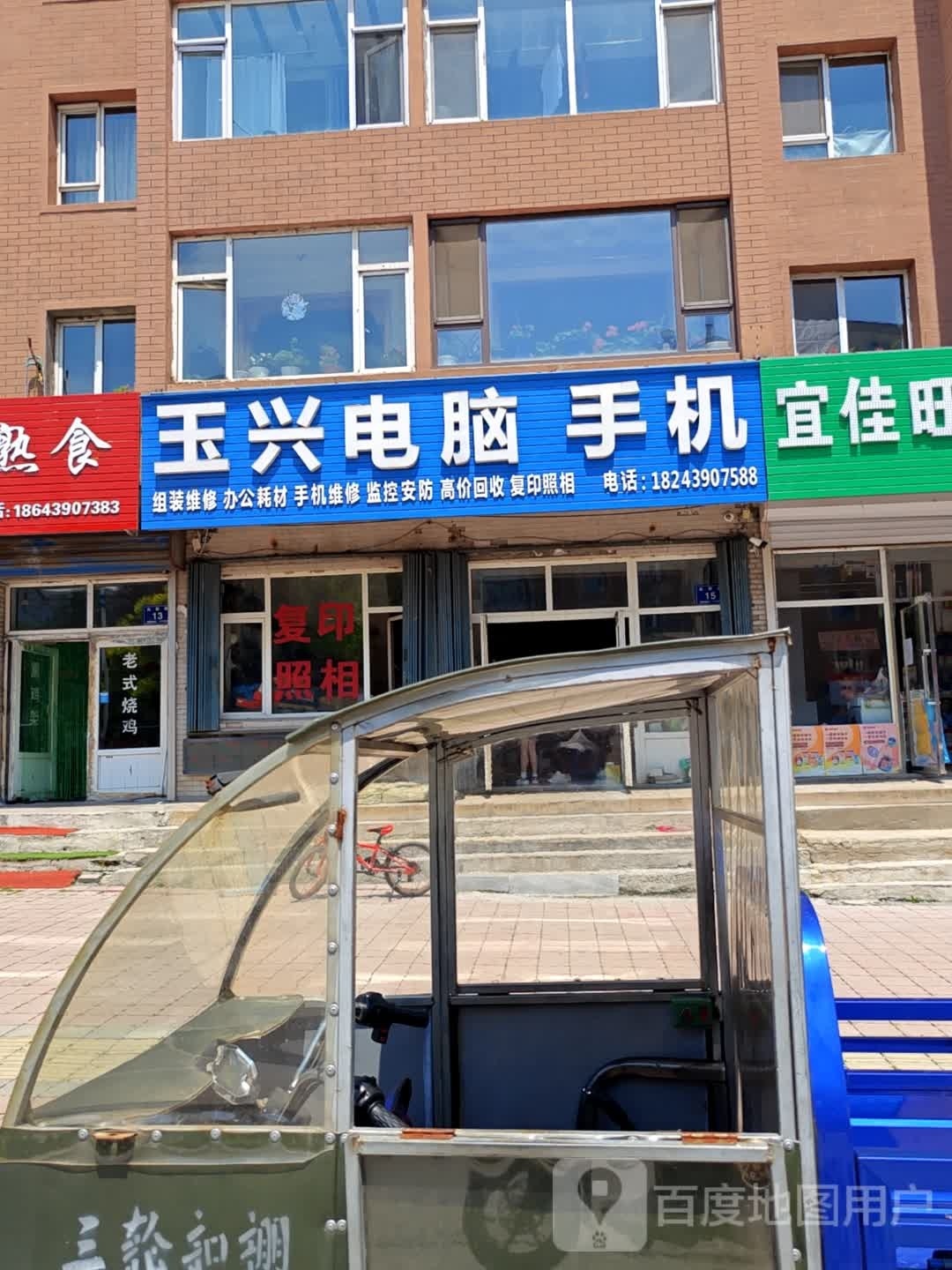 玉兴电脑手机