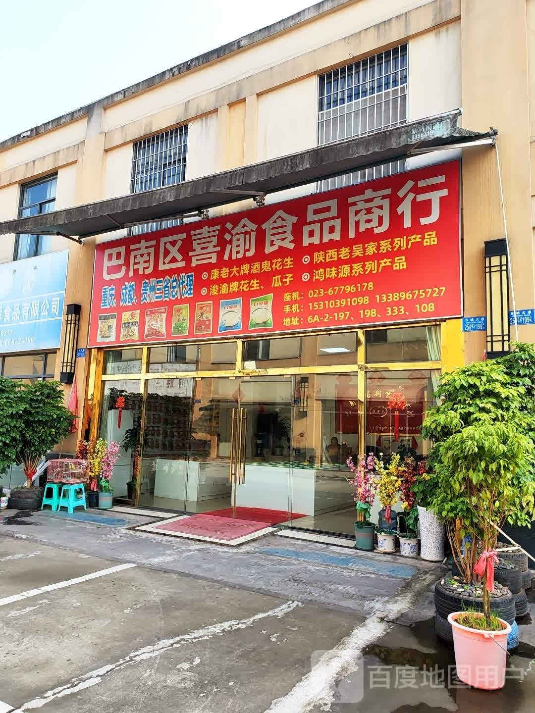 巴南区喜渝食品商行