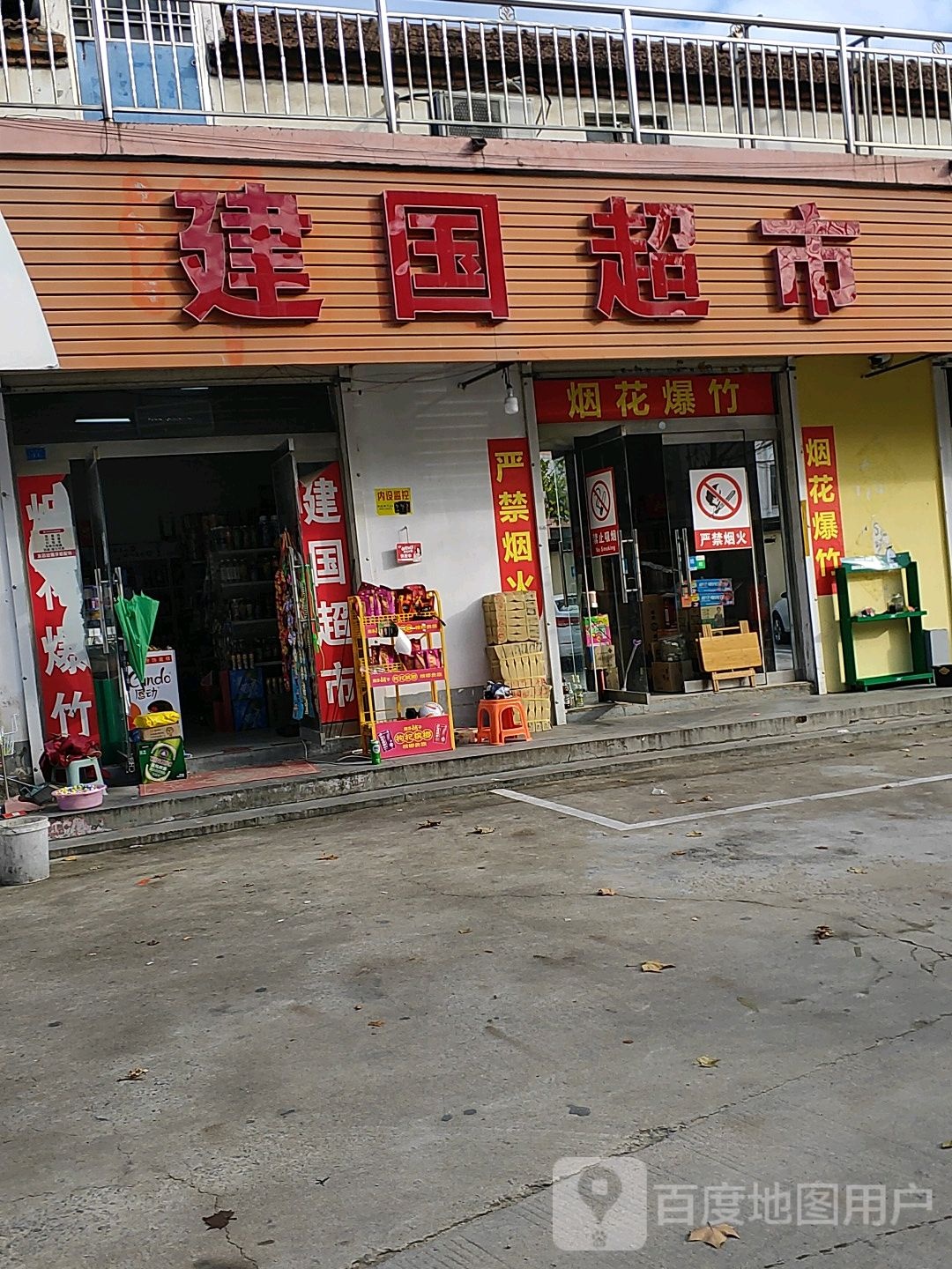建国超市(站北街店)