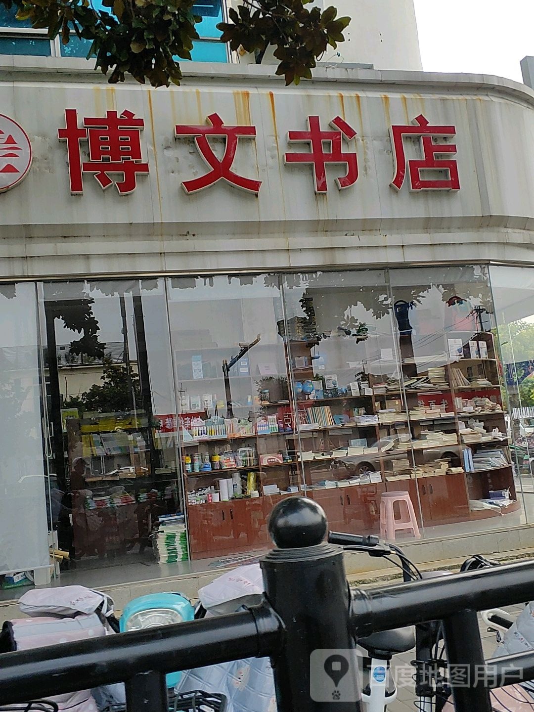 博文书店(幸福北路店)