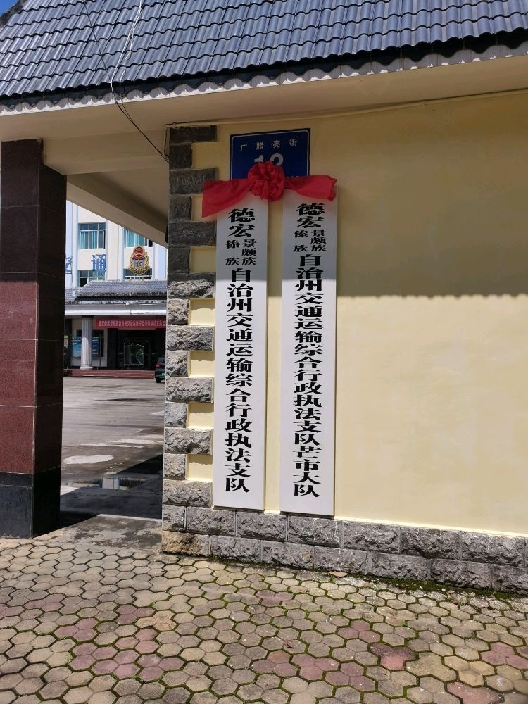 德宏傣族景颇族自治州交通运输综合行政执法支队