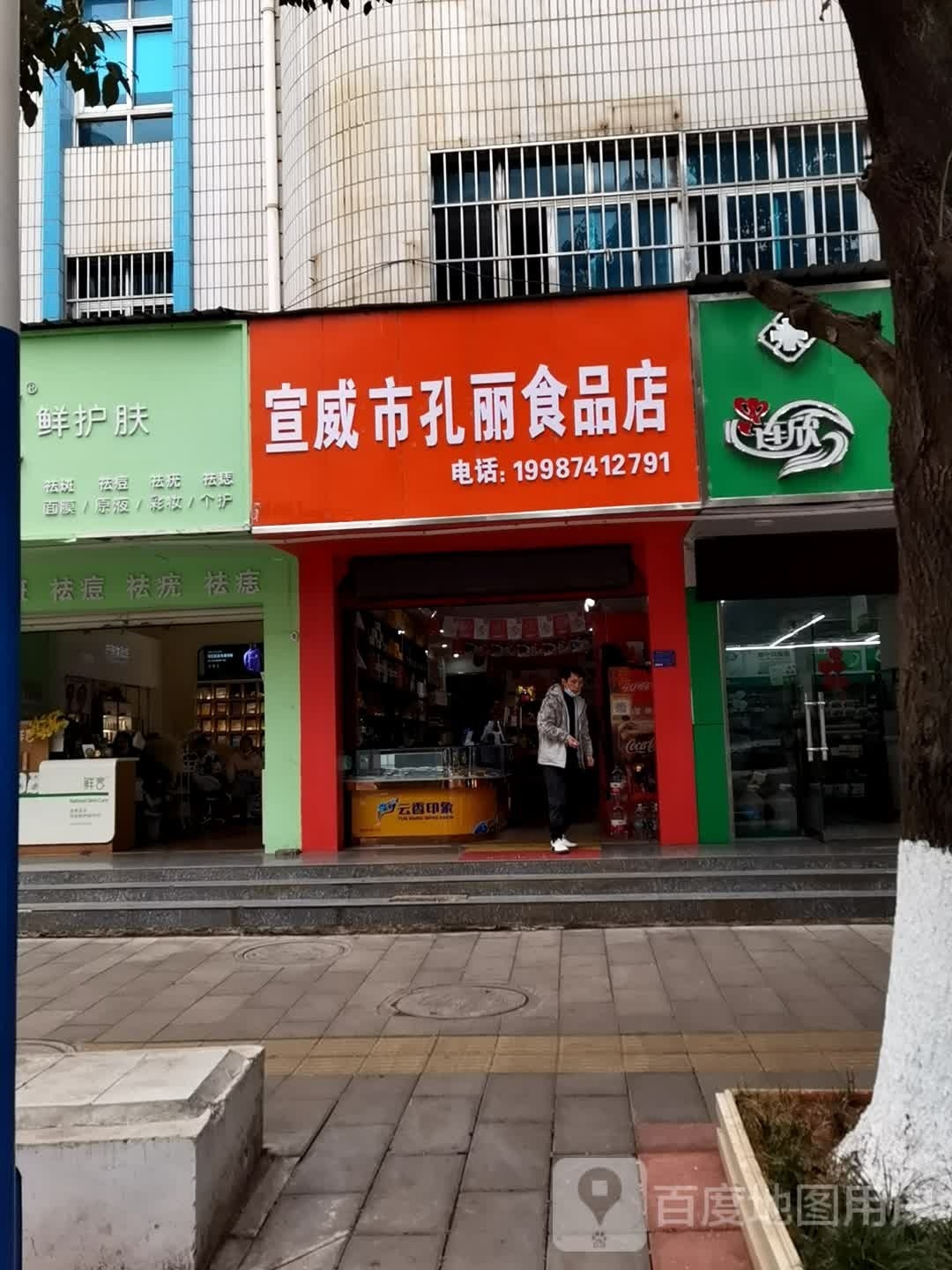宣威市孔丽食品店