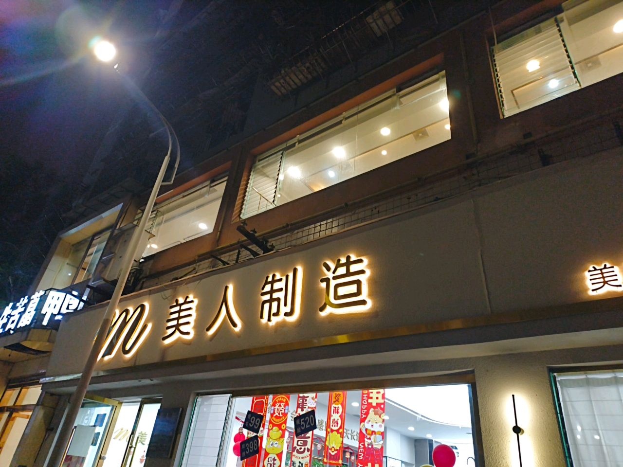 M美人制造