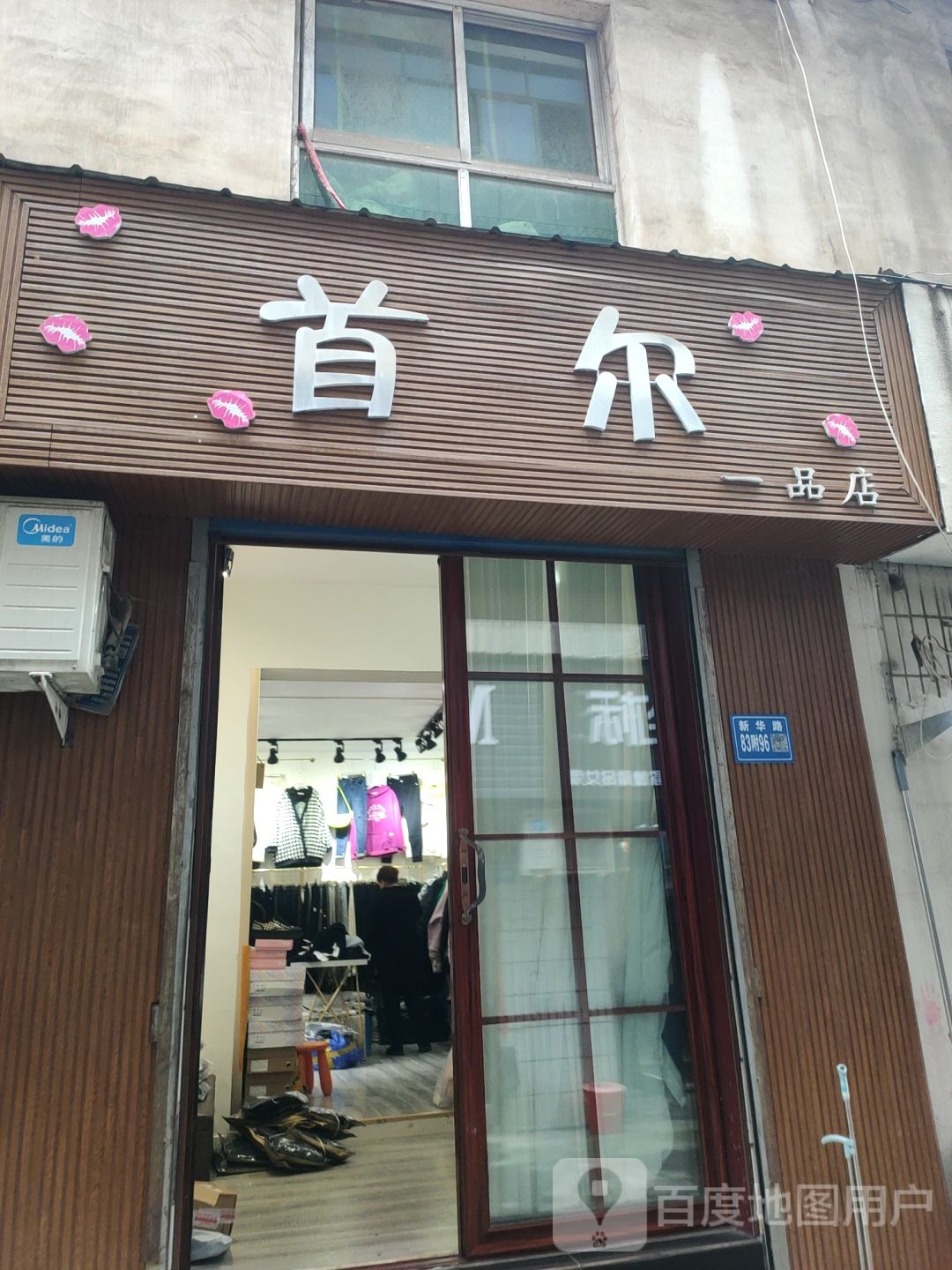 巩义市首尔一品店(文化街店)