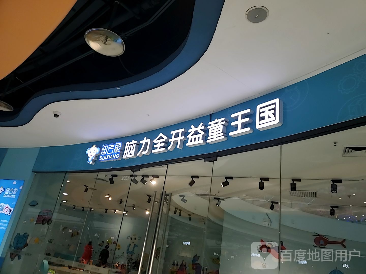 诶吉象脑力全开益童王国(万达广场东营东城店)