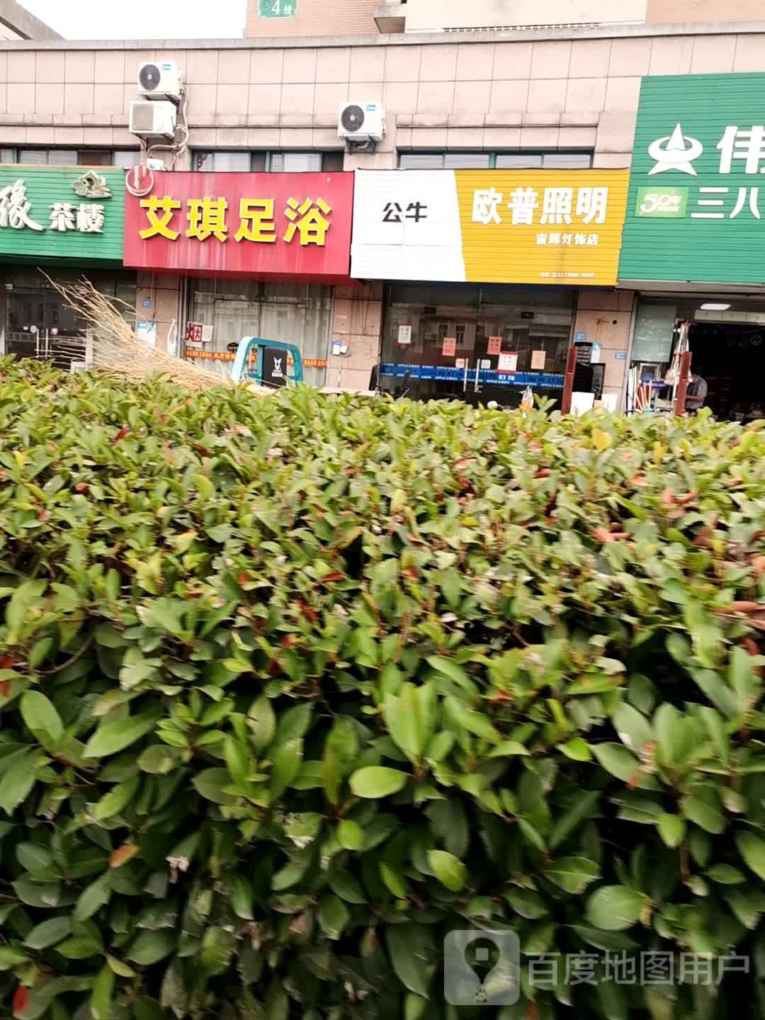 艾琪足浴