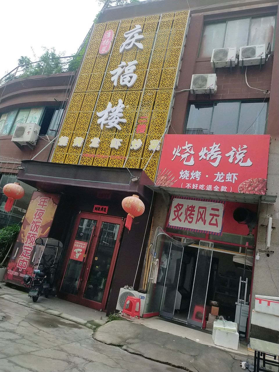 庆福楼烧烤龙虾淮扬菜