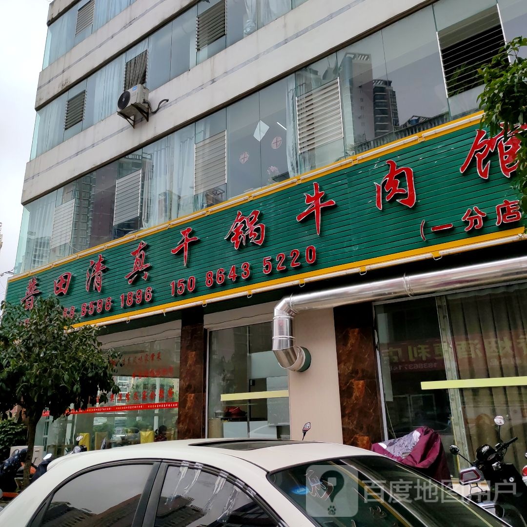 普田清真。干锅牛肉馆(一分店)
