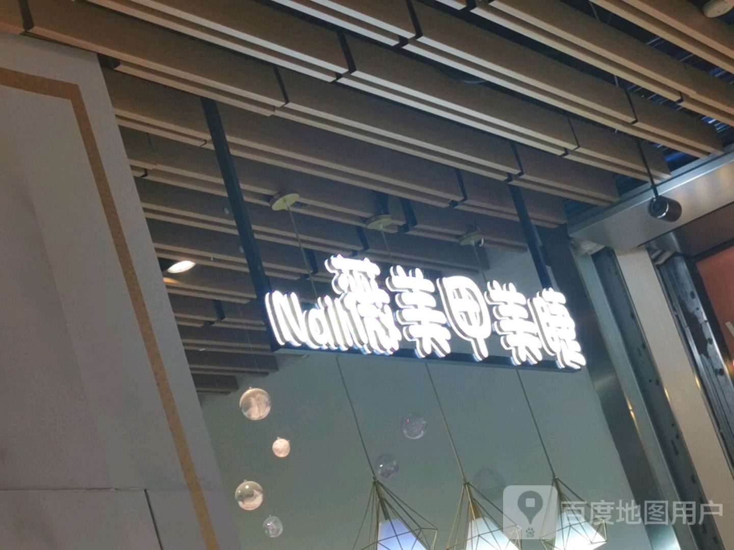 薇美睫美睫(爱琴海北新道店)