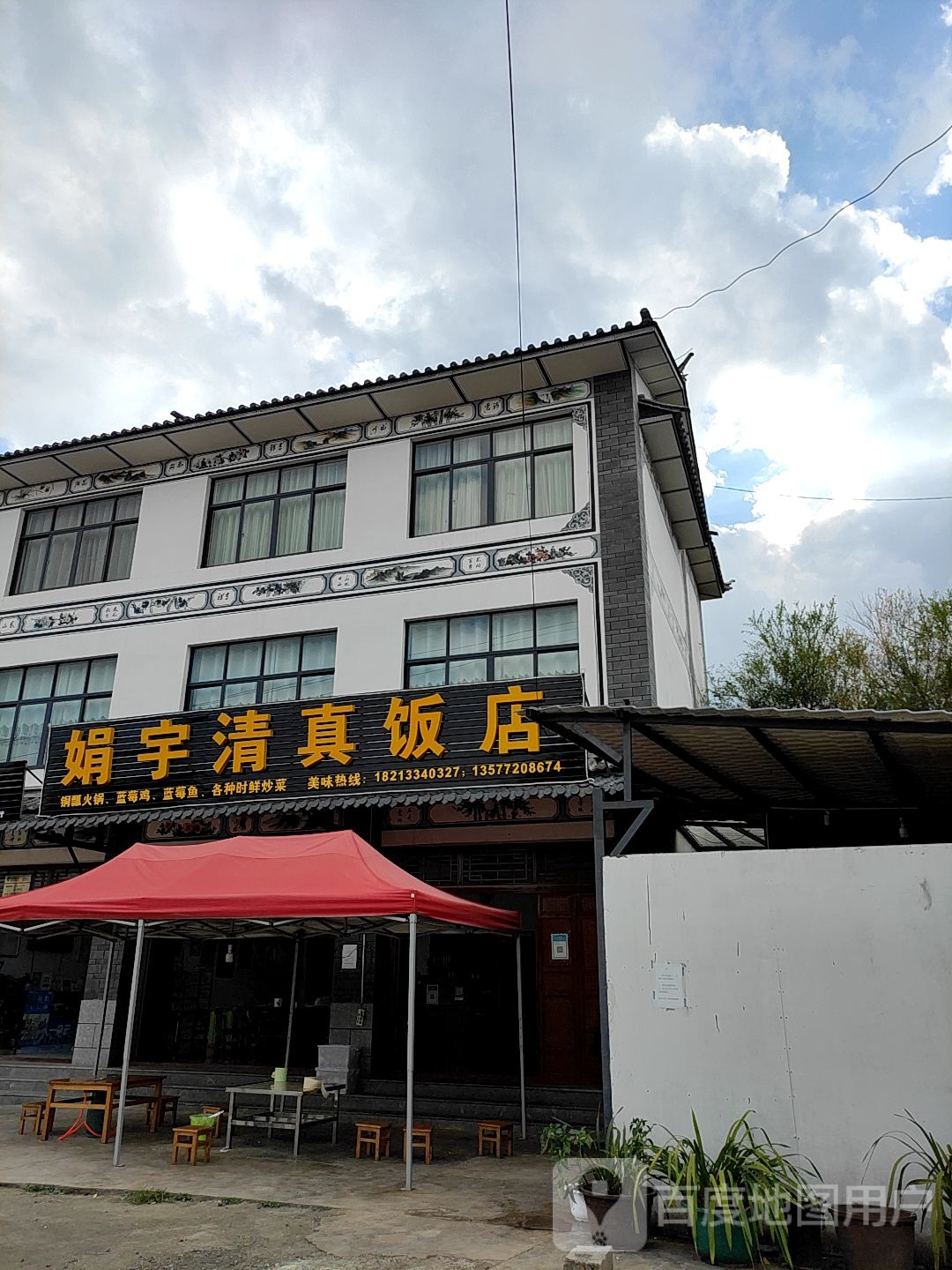 娟宇清真饭店