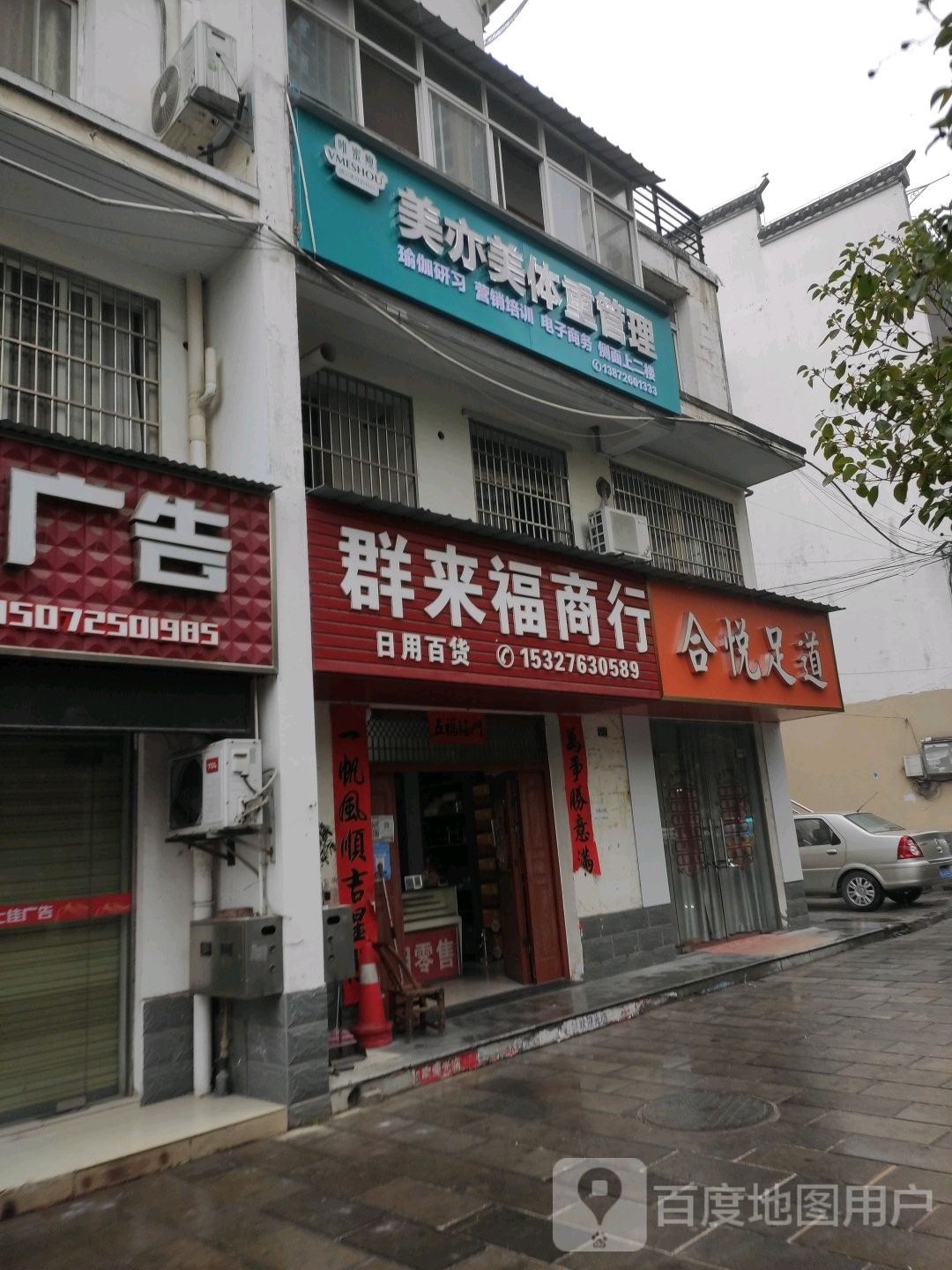 群来福商行