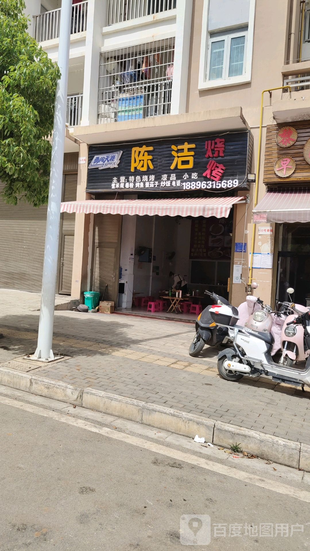 陈洁烧烤