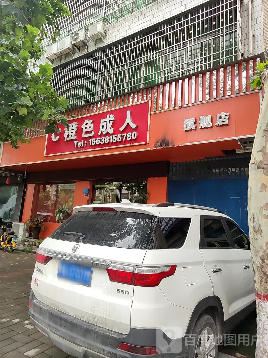 登封市橙色成人(嵩阳路店)