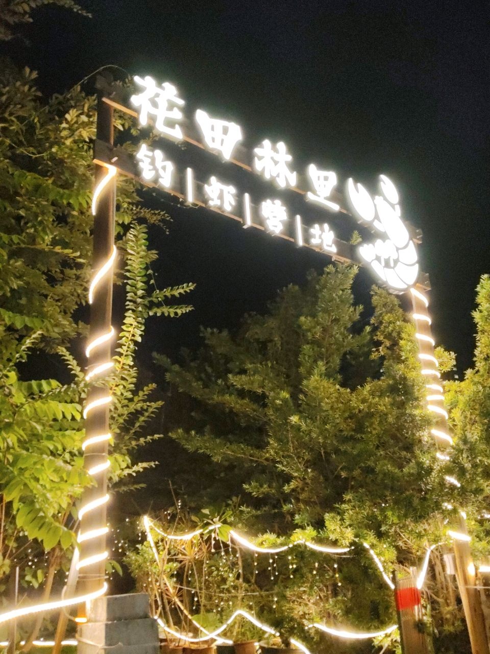 花田林里钓虾营地