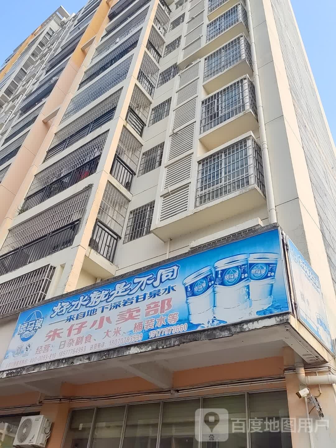朱仔小卖部