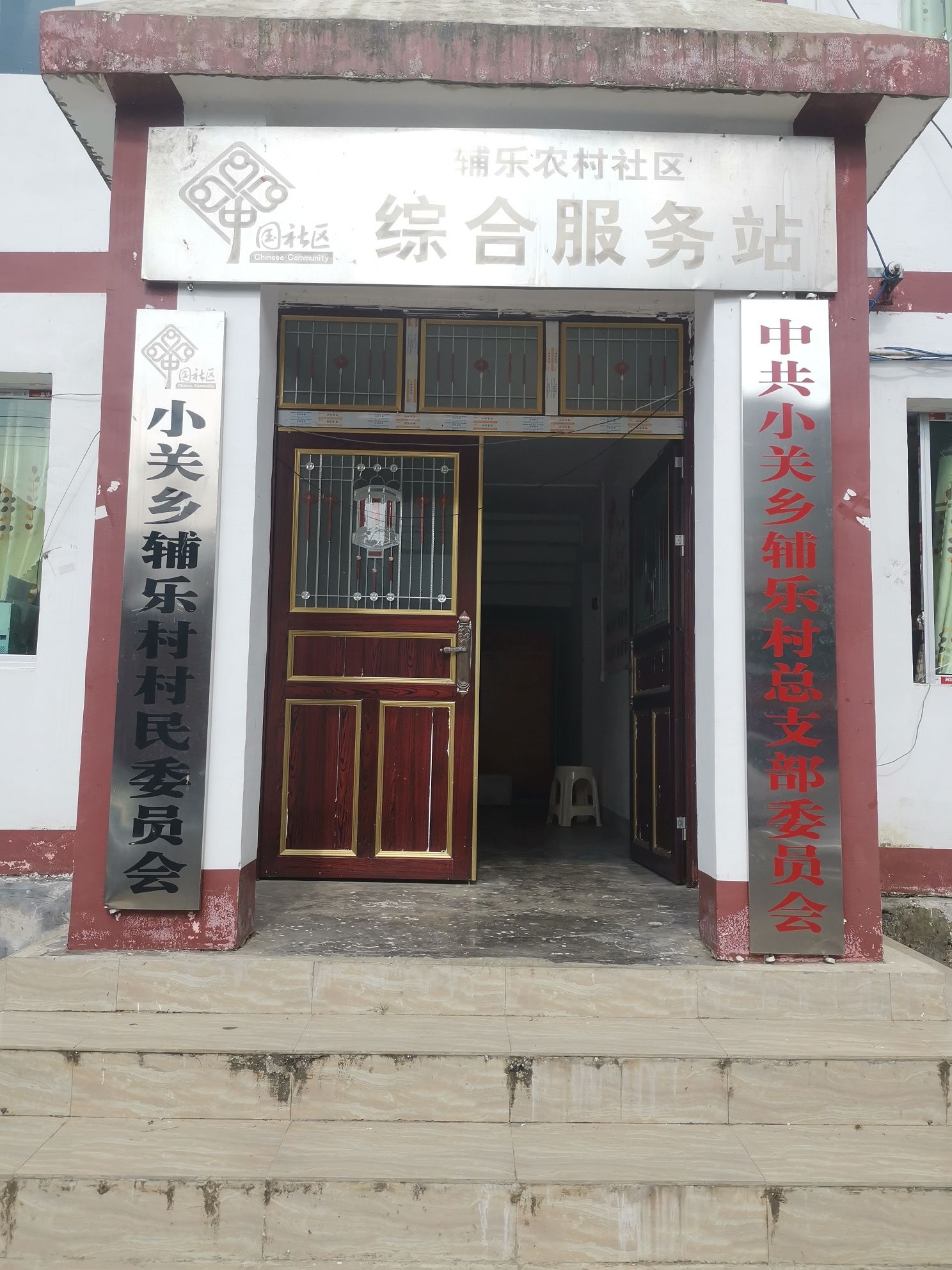 贵州省遵义市绥阳县小关乡辅乐村退役军人服务站