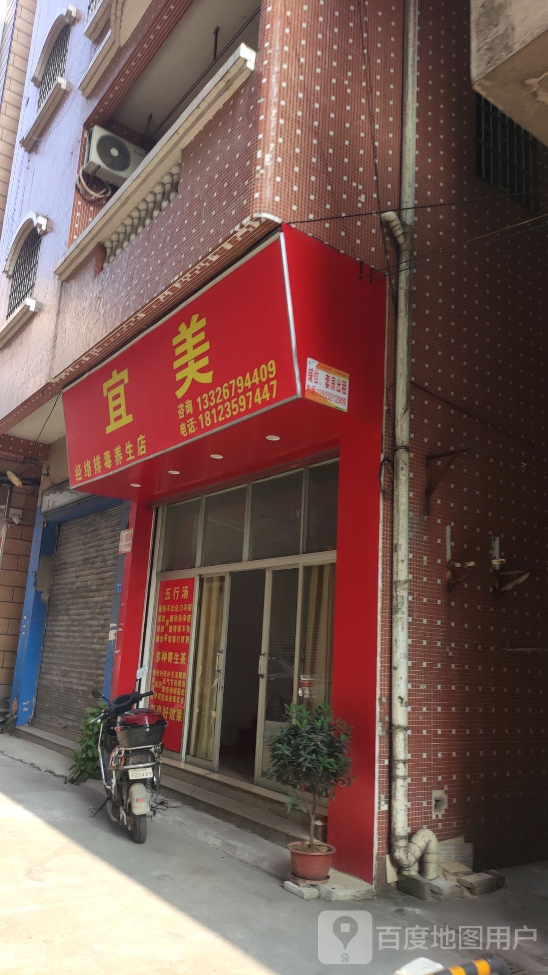 宜美经络排毒养生堂店