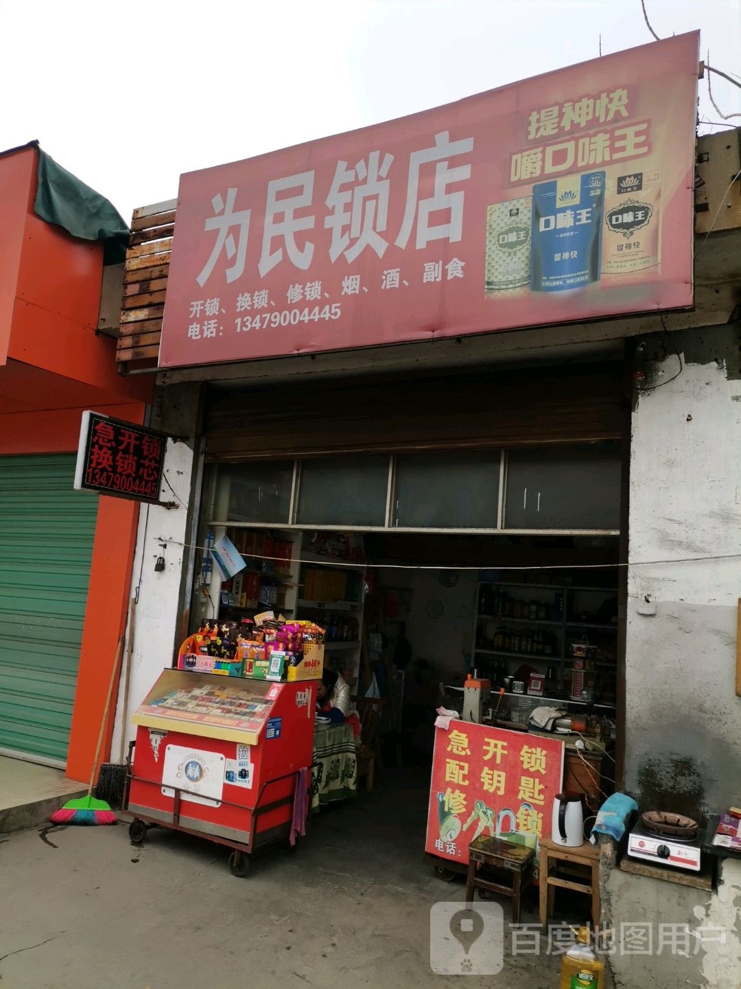为民锁店