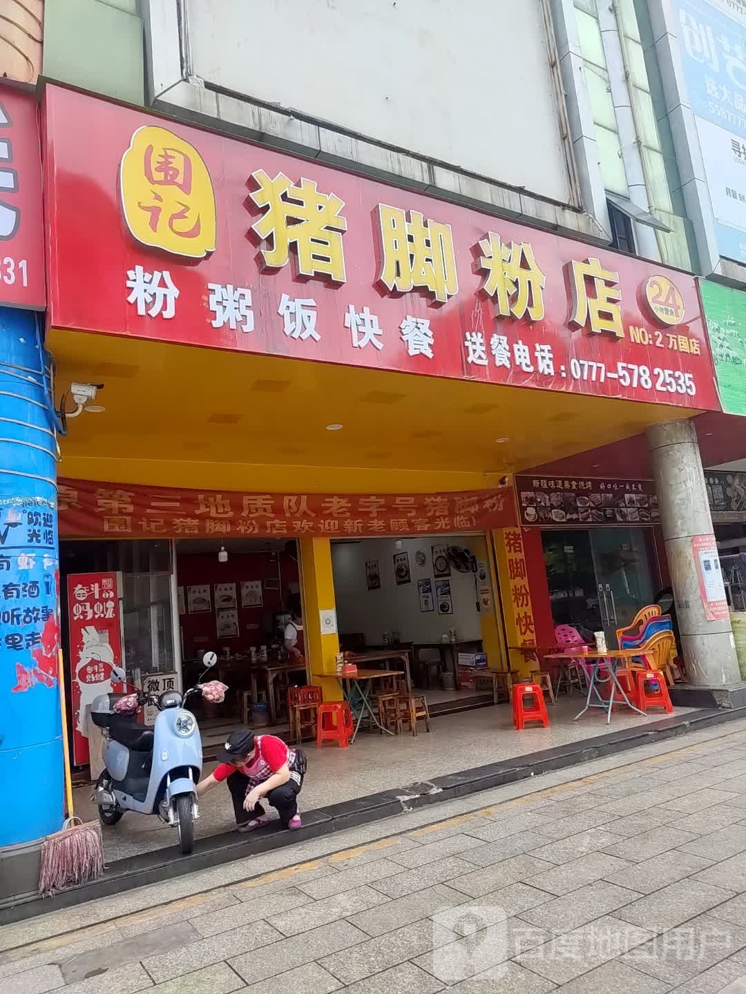 围记猪脚粉店(万国商业广场店)
