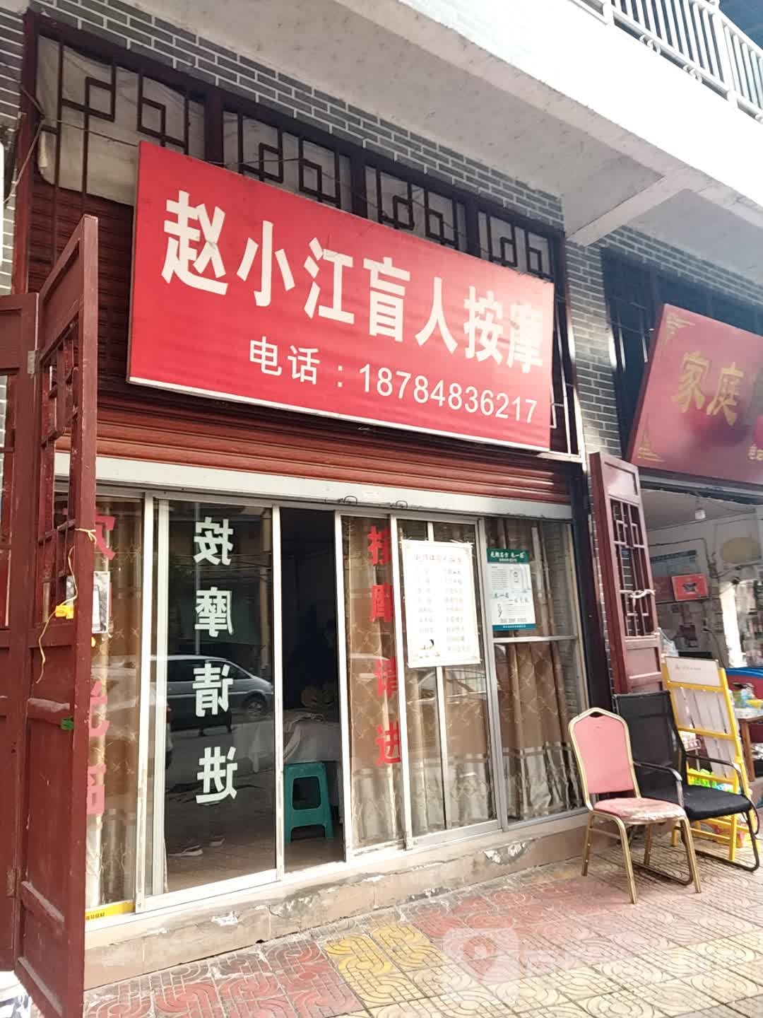 赵小江盲人按摩