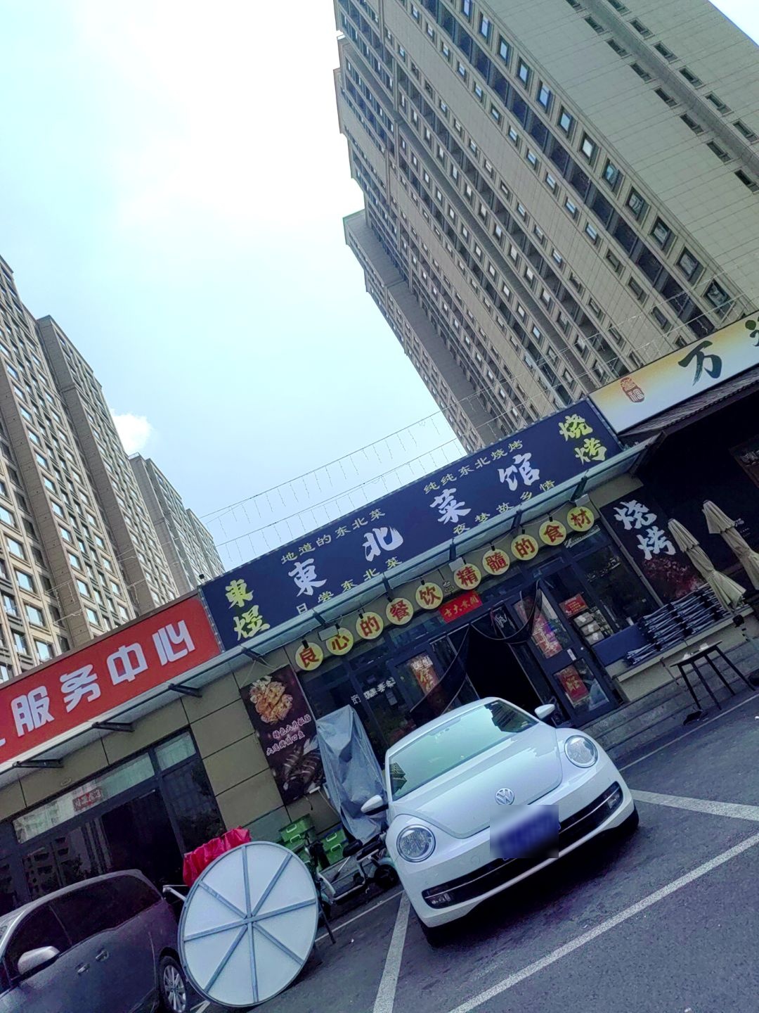 东煜东北菜馆