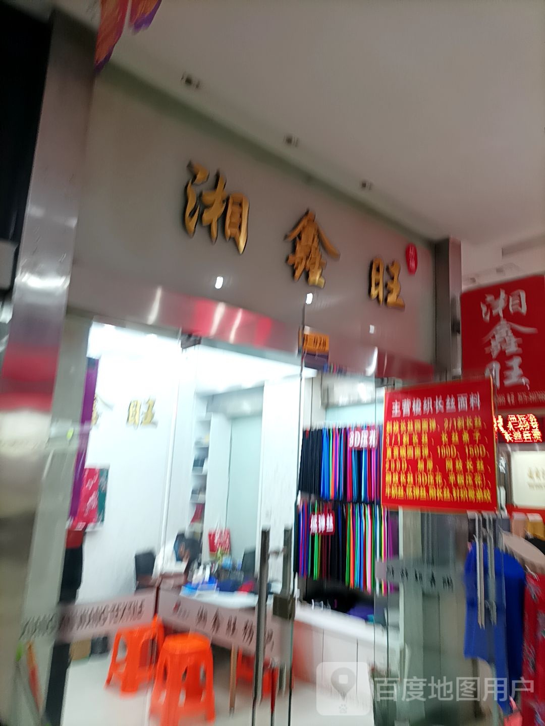 湘鑫旺