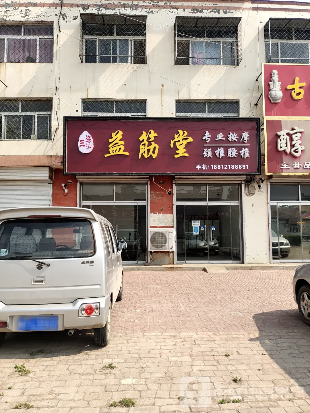 益筋堂