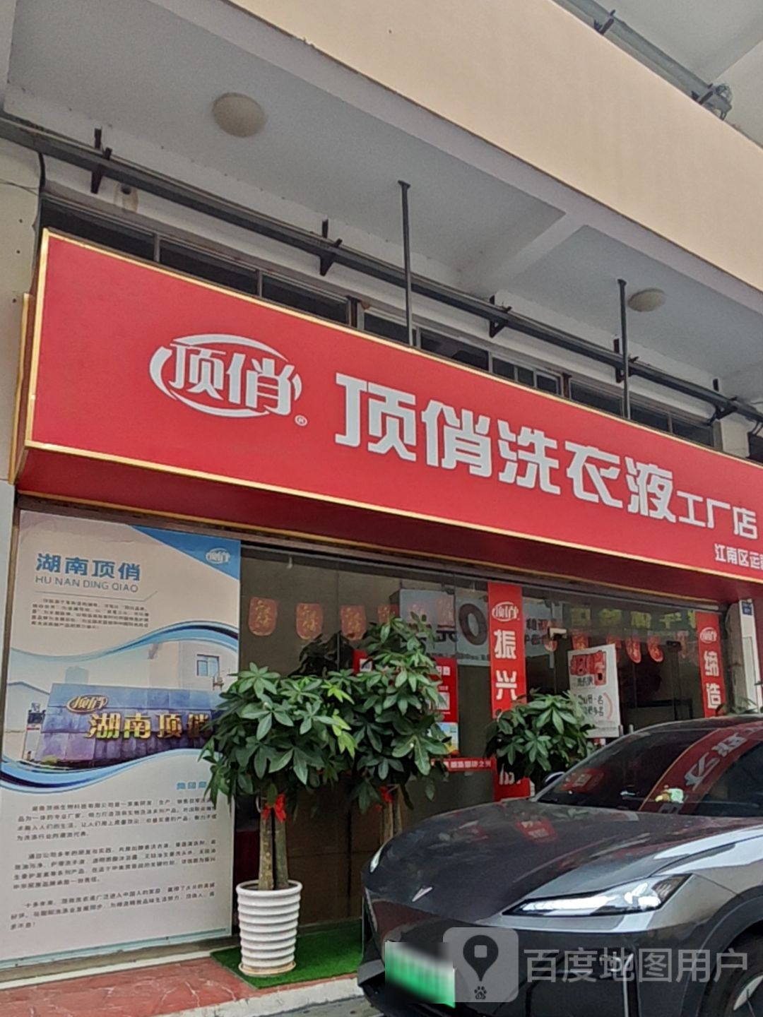 顶俏洗衣液工厂店江南运营中心