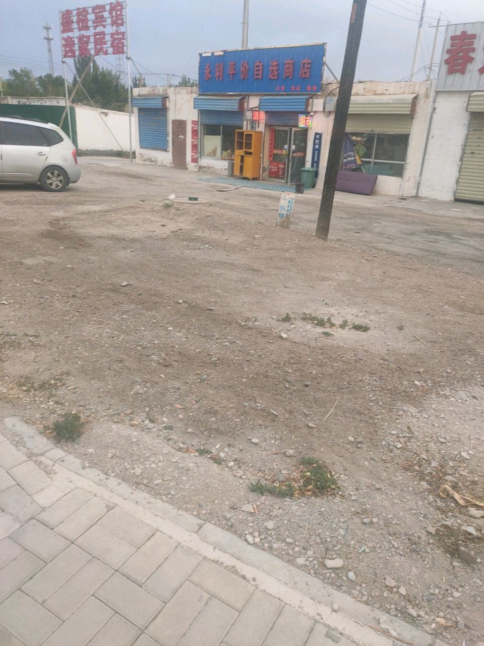 永利平价自选商店