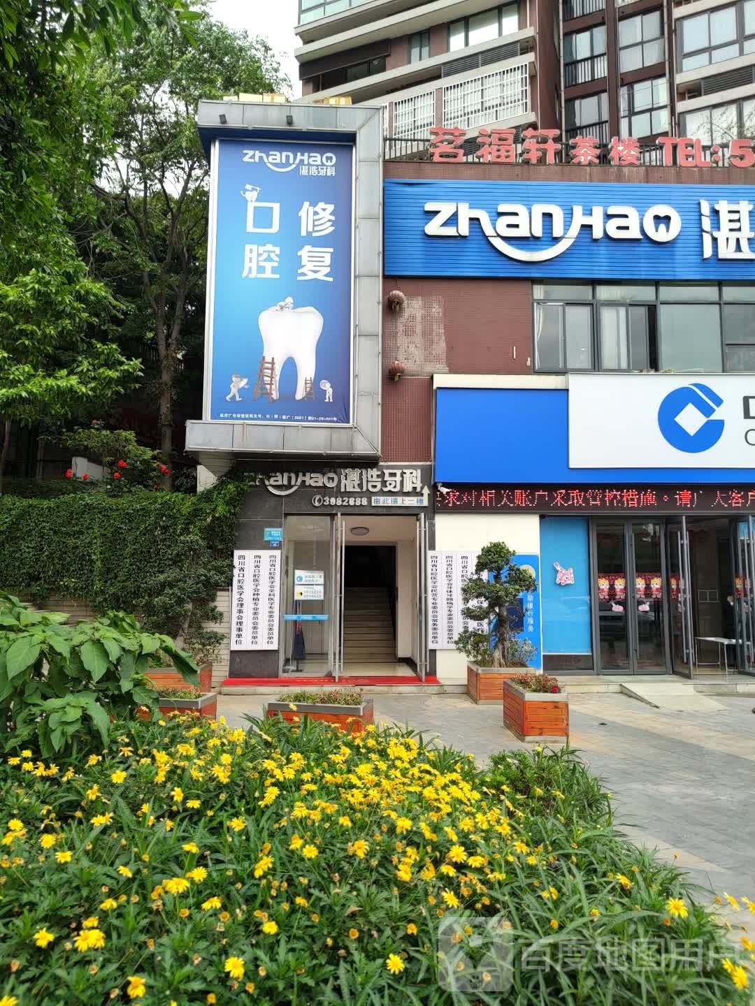 湛浩口腔(学府旗舰店)