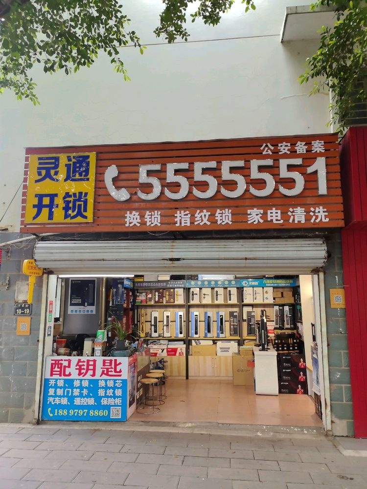 灵通开锁换锁智能锁