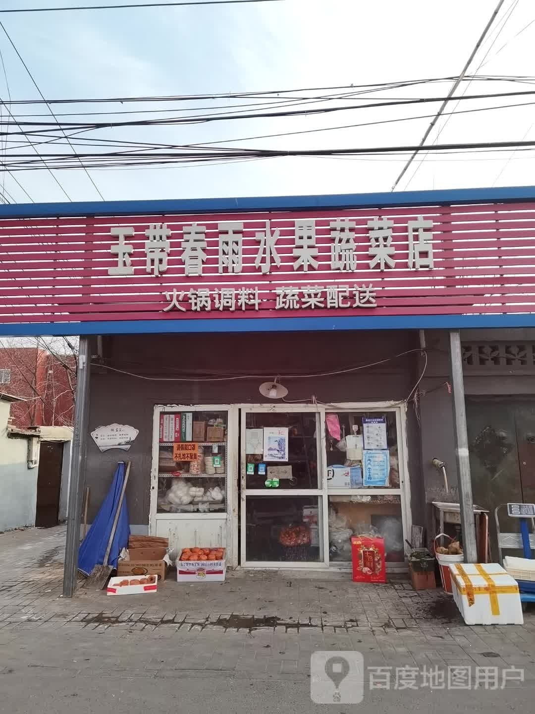 玉带春雨水果蔬菜店