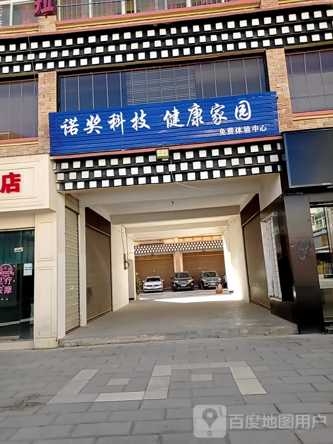 诺奖科技健康川园(日月星城店)