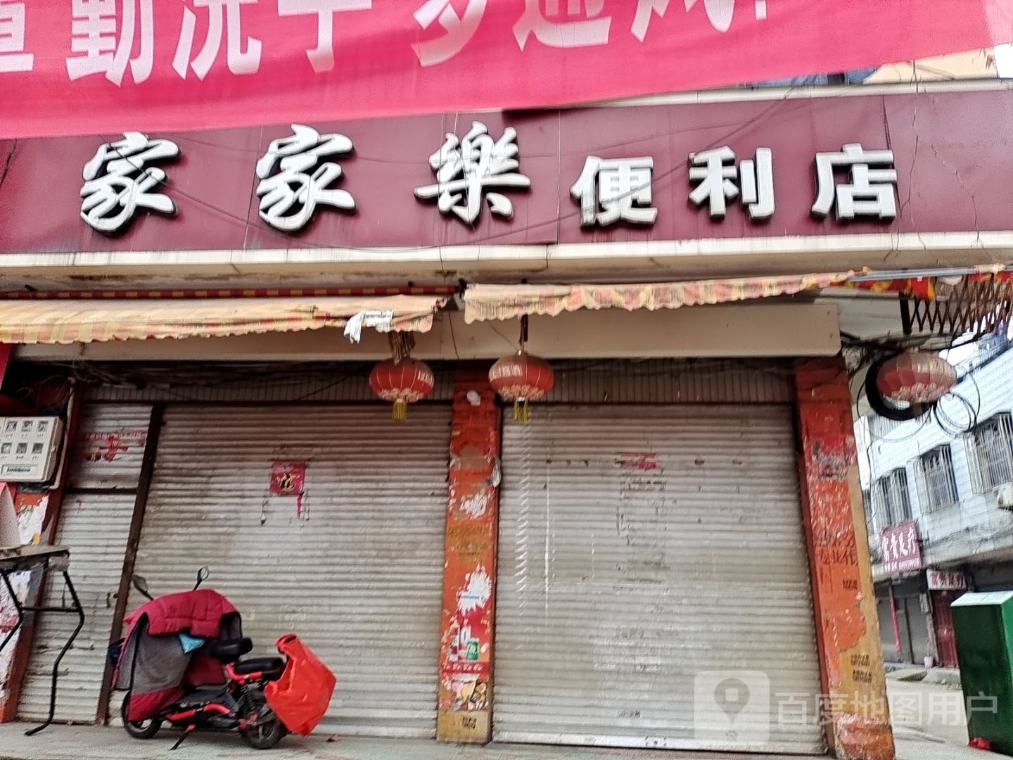 新野县家家乐便利店(人民路店)