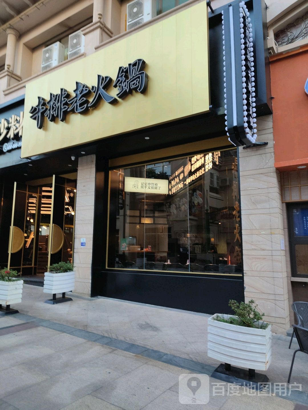 爸爸炒料牛排老火锅(黑金旗舰店)