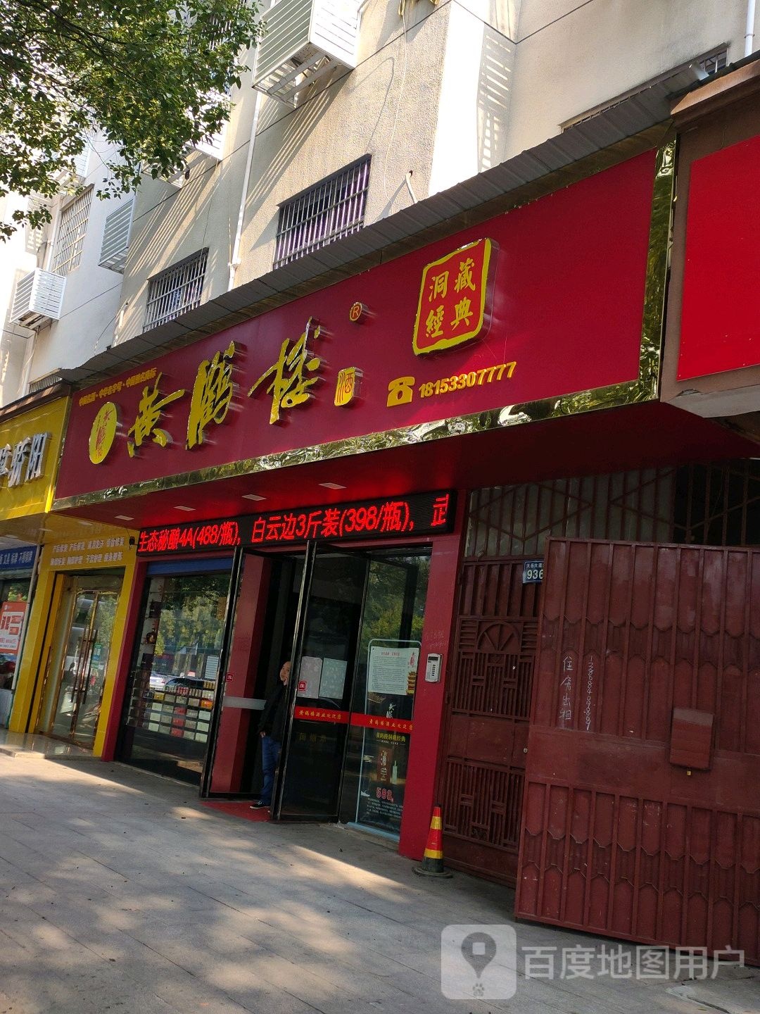 黄鹤楼酒业(天岳大道店)