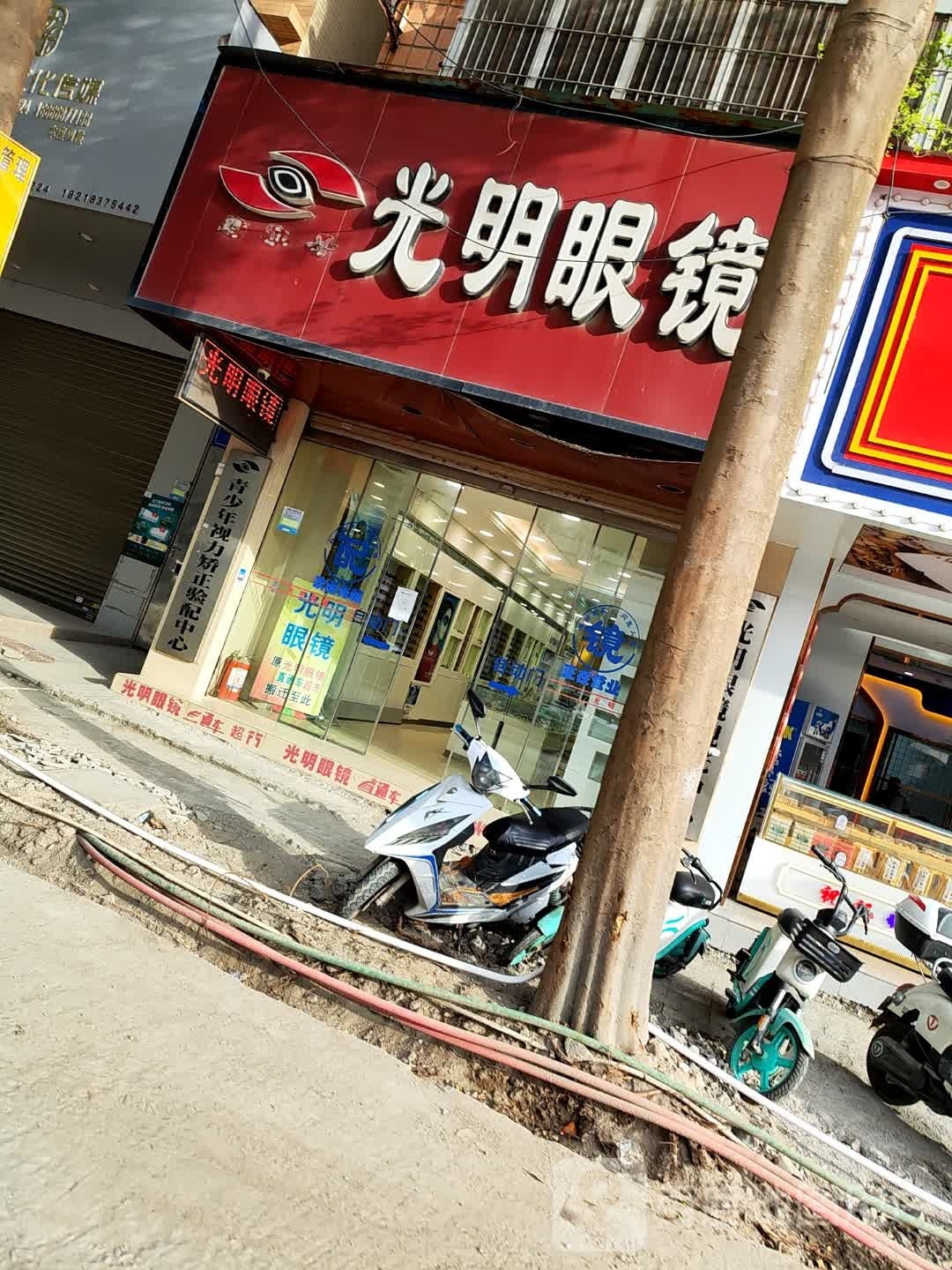 光明眼镜(中山路店)
